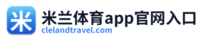 米兰体育app官网入口